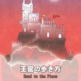 L’injustement oublié Road to the Palace