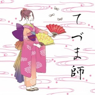 てづま師 (Tezuma Master)