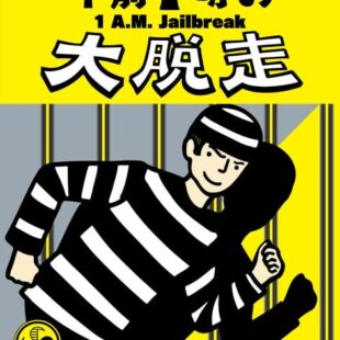 1 A.M. Jailbreak